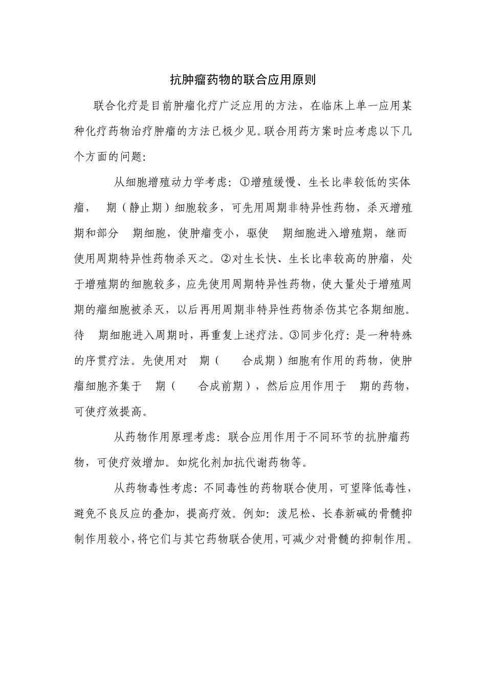 整合后抗肿瘤药物的联合应用原则_第1页