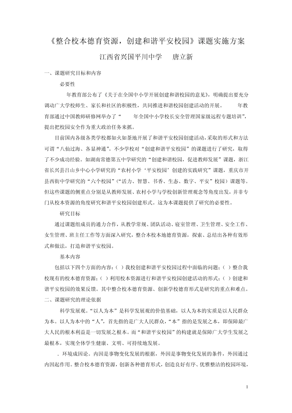 整合校本德育资源,创建和谐平安校园实施方案_第1页