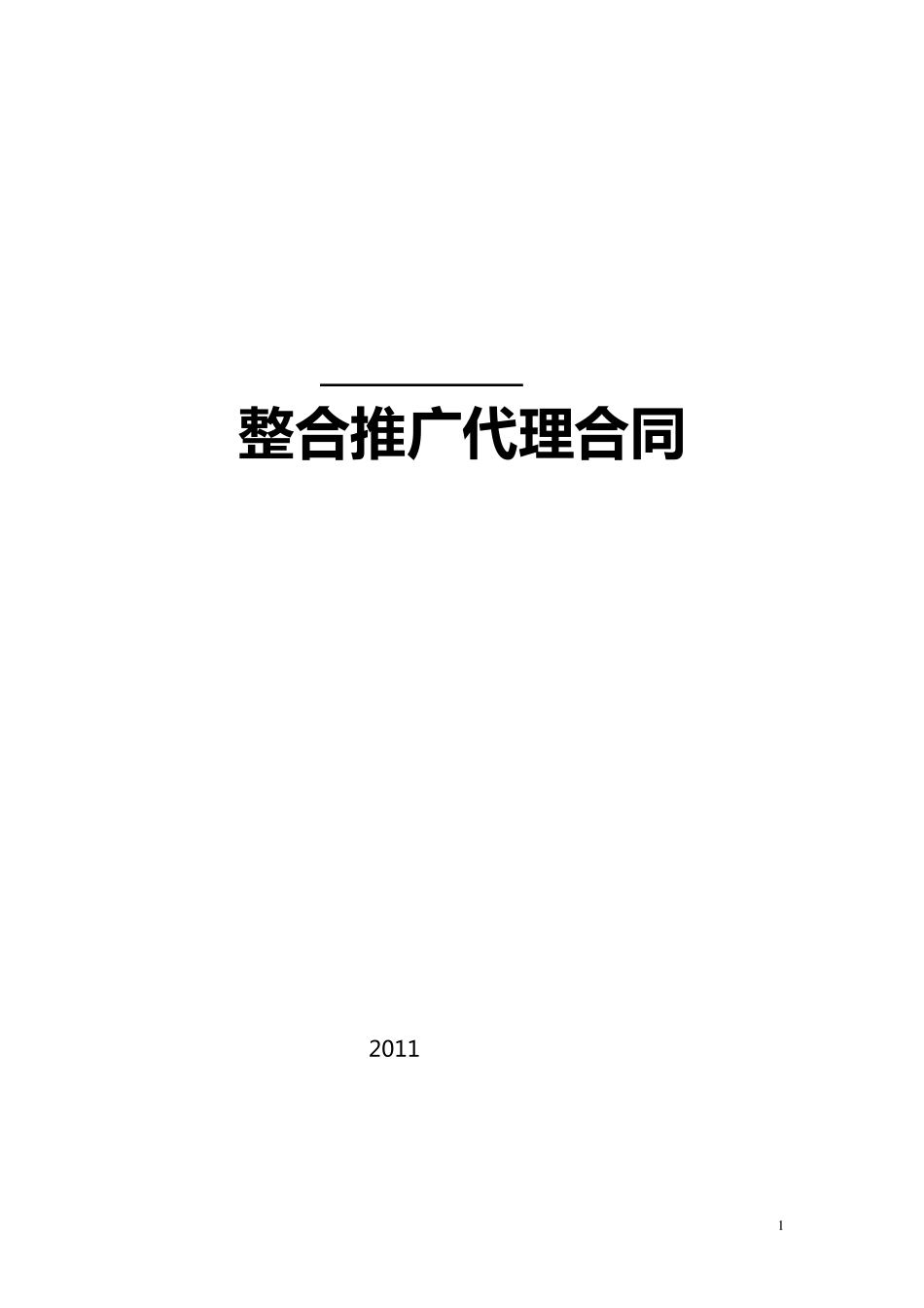 整合推广代理合同0526(终)_第1页