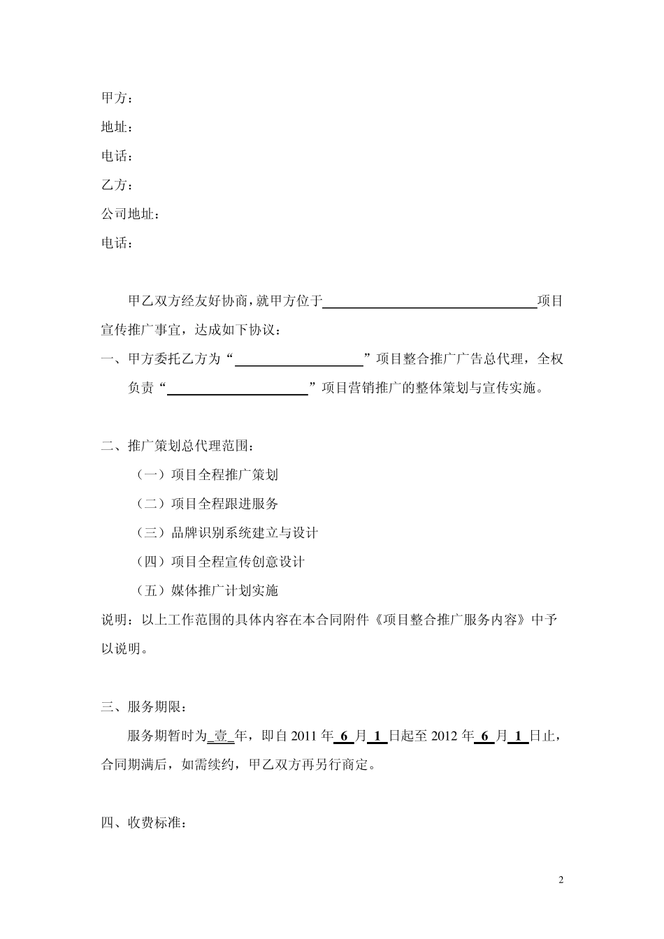 整合推广代理合同0526(终)_第2页