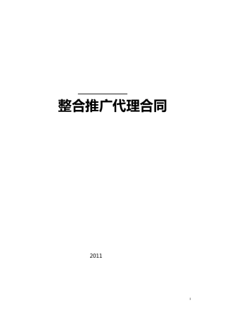 整合推广代理合同0526(终)