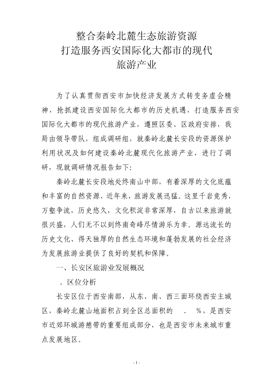 整合秦岭北麓生态旅游资源_第1页