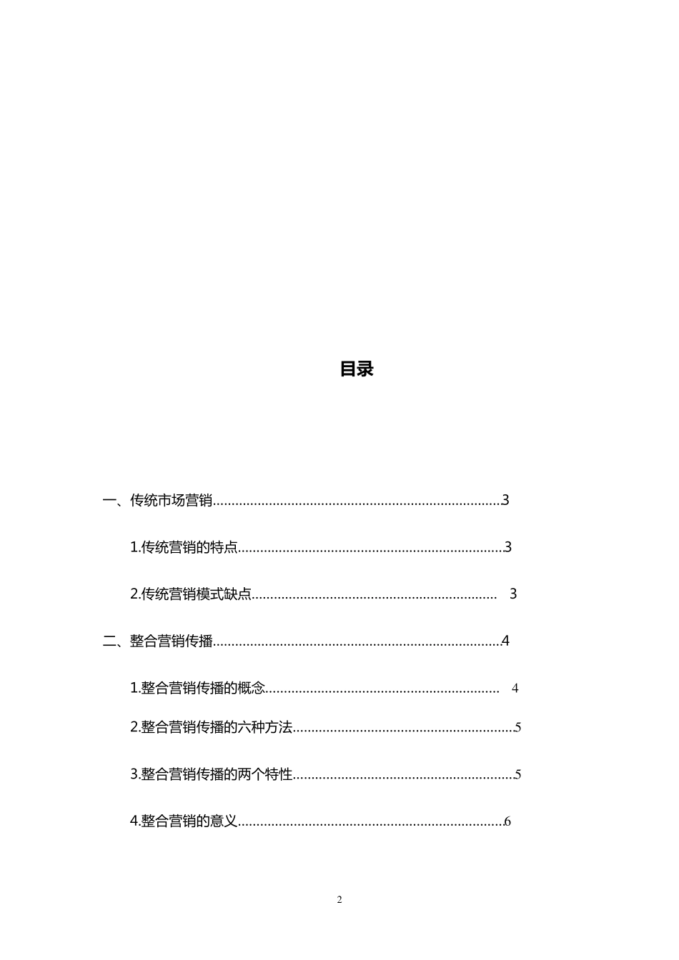整合营销传播与传统市场营销的区别_第2页