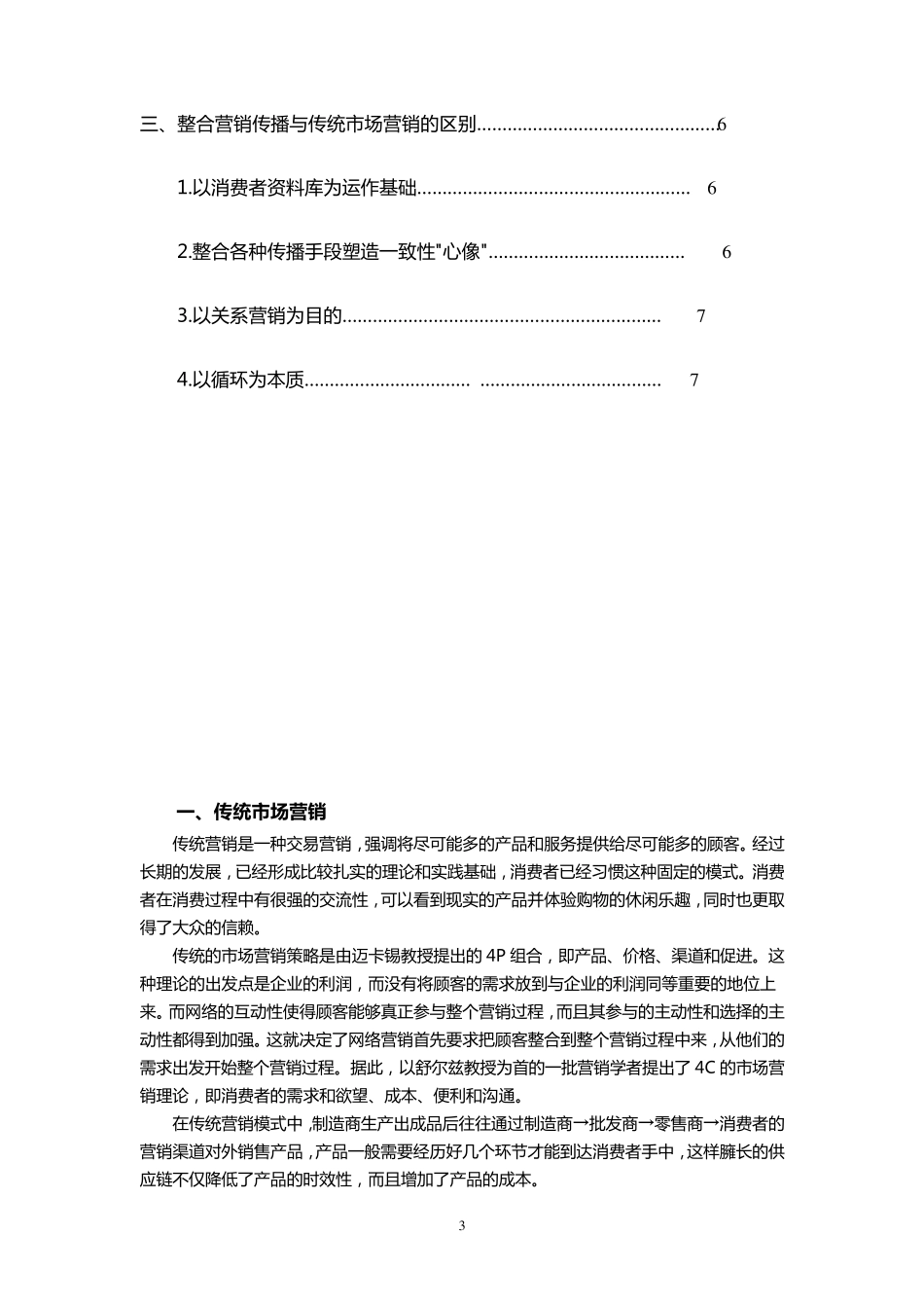 整合营销传播与传统市场营销的区别_第3页