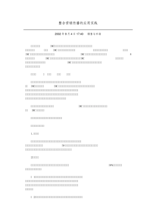 整合营销传播的应用实践