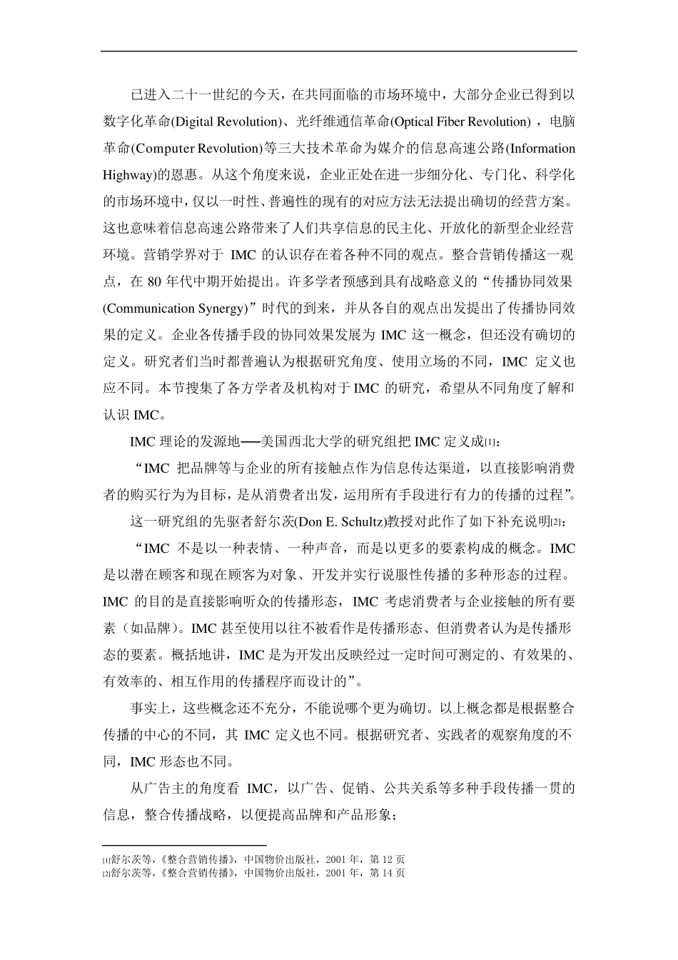 整合营销传播的概念及内涵_第2页