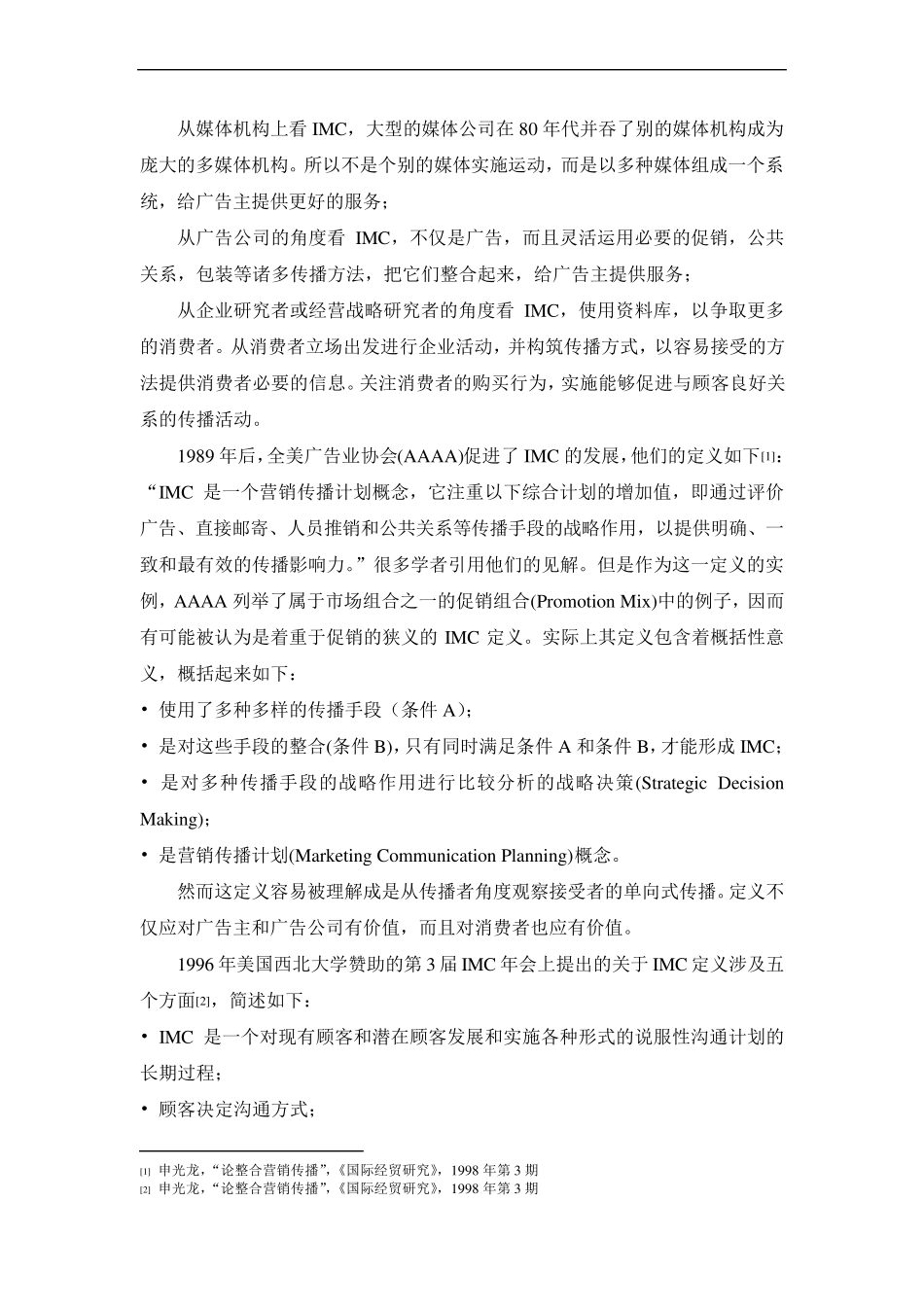 整合营销传播的概念及内涵_第3页