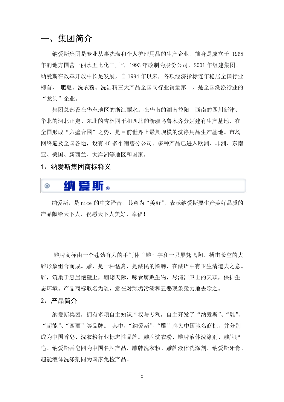 整合营销案例分析纳爱斯_第2页