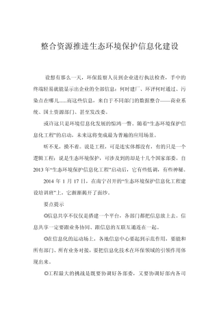 整合资源推进生态环境保护信息化建设