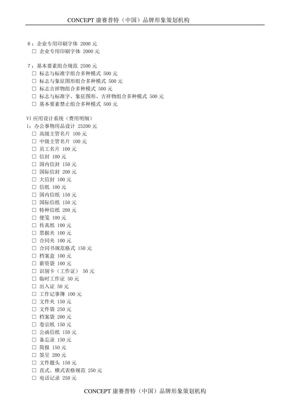 整套VI品牌形象设计项目报价(费用明细)_第2页
