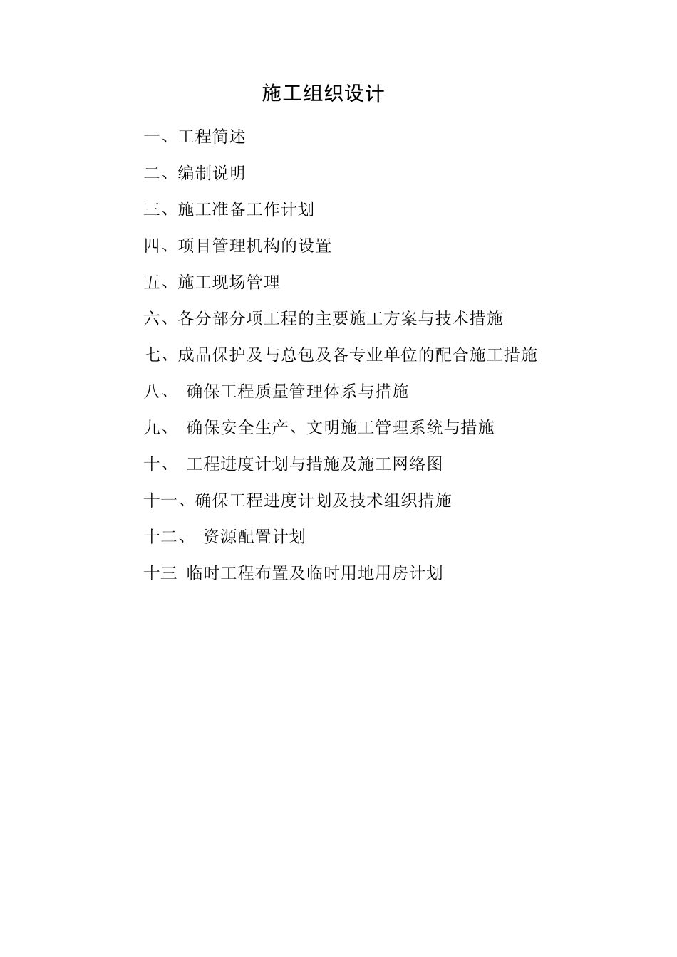 整套消防工程施工组织设计_第1页