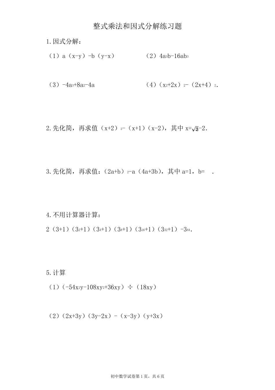 整式乘法和因式分解练习题_第1页