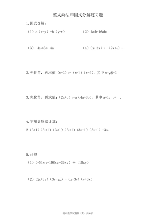 整式乘法和因式分解练习题