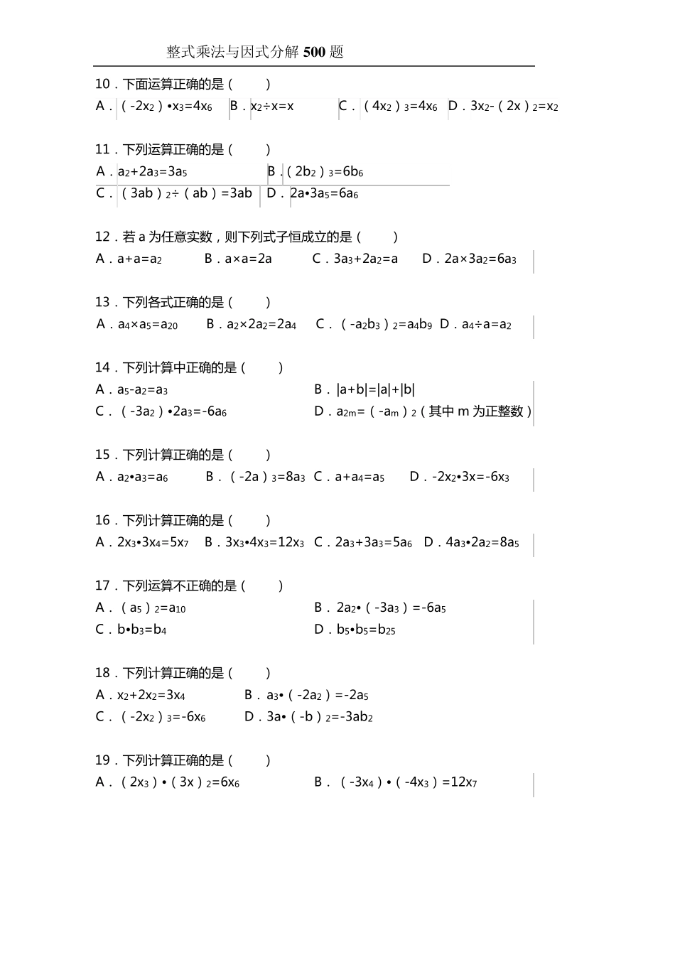 整式乘法与因式分解500题_第2页