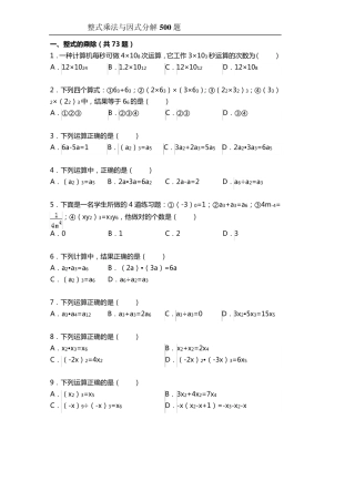 整式乘法与因式分解500题