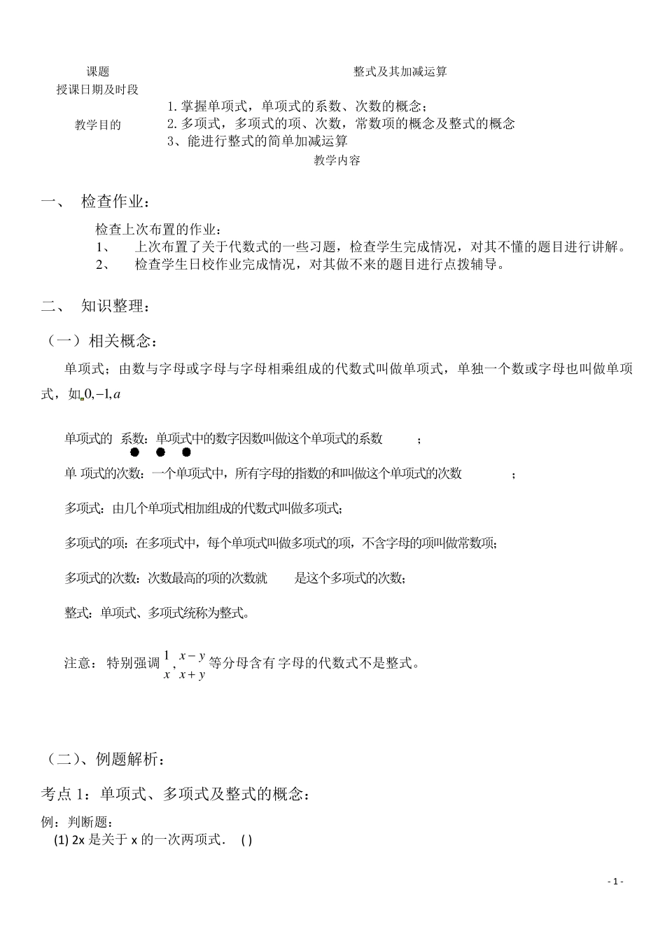 整式及其加减运算一对一辅导讲义_第1页