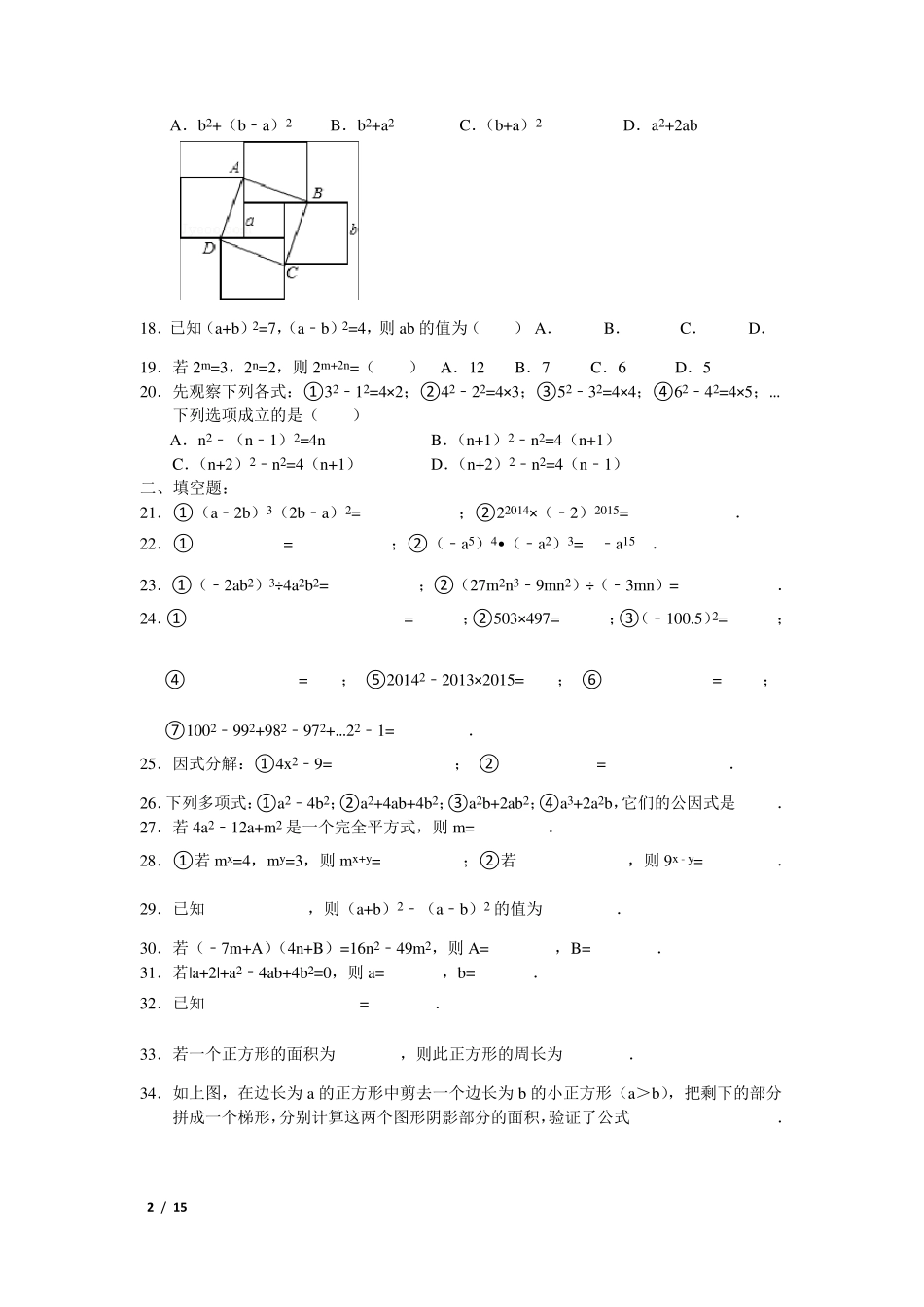 整式的乘法与因式分解单元测试卷含答案_第2页