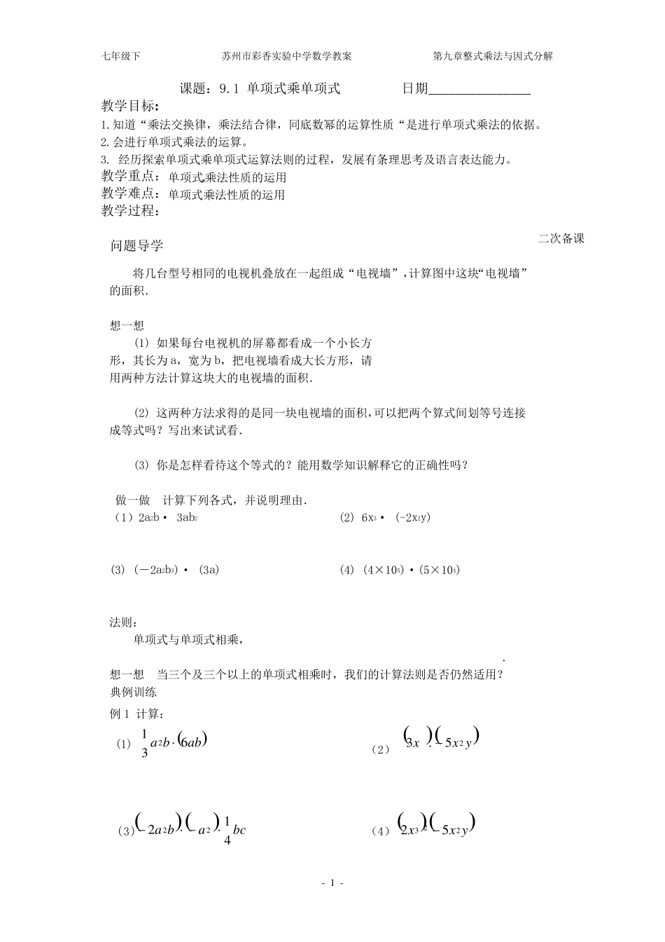 整式的乘法与因式分解教案_第1页