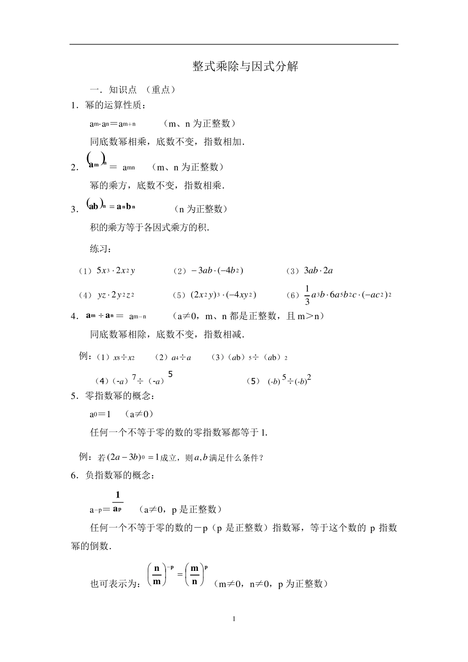 整式的乘法与因式分解知识点_第1页