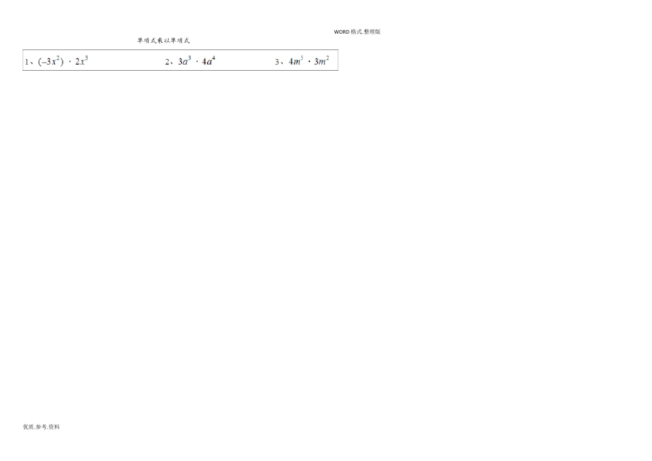 整式的乘法及因式分解纯计算题100道_第1页