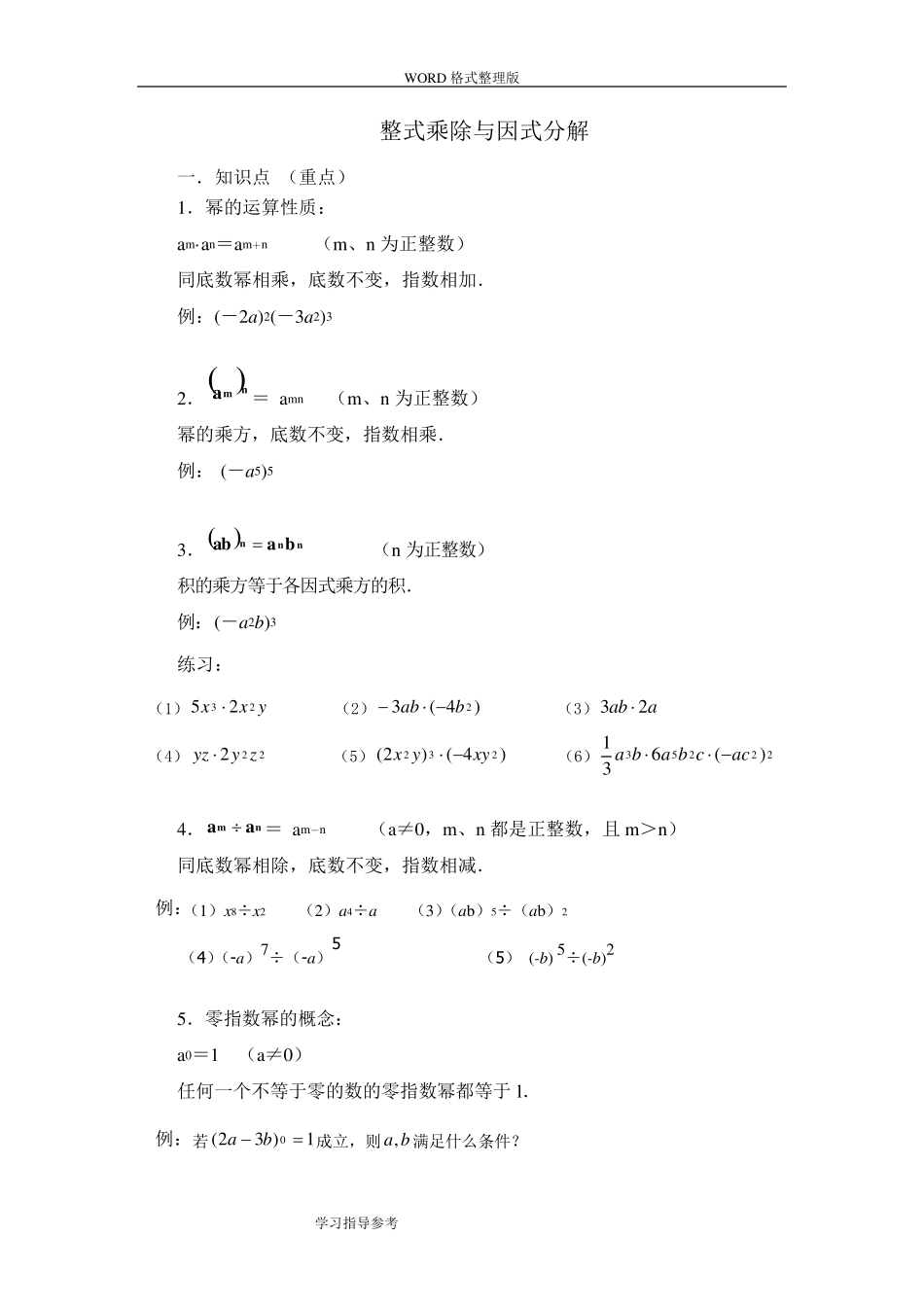 整式的乘法和因式分解知识点汇总_第1页