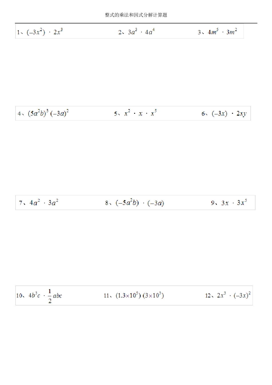 整式的乘法和因式分解计算题_第1页