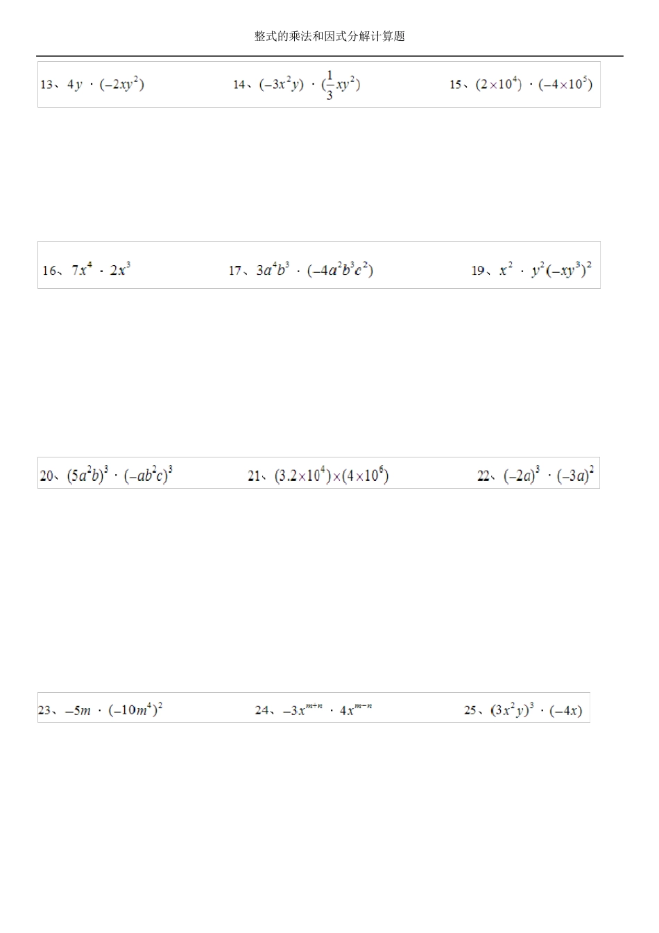 整式的乘法和因式分解计算题_第2页