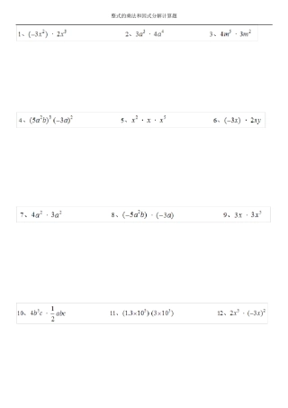 整式的乘法和因式分解计算题