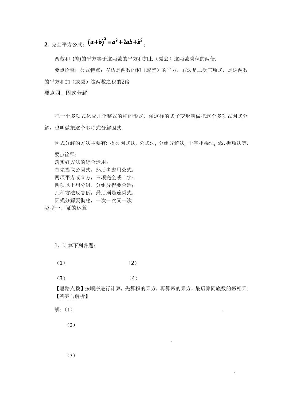 整式的乘除与因式分解全章复习与巩固_第3页