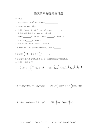 整式的乘除提高练习题(精准校对课后练习)