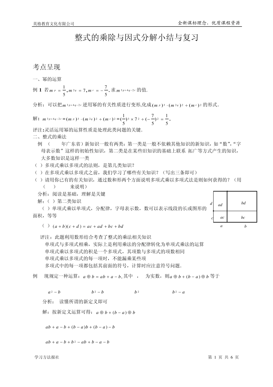 整式的乘除与因式分解小结与复习_第1页