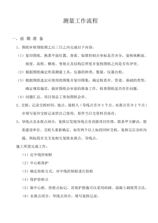 测量工作流程