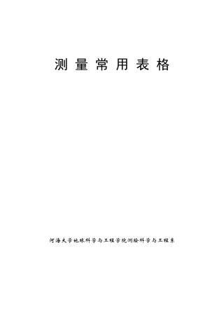 测量常用表格