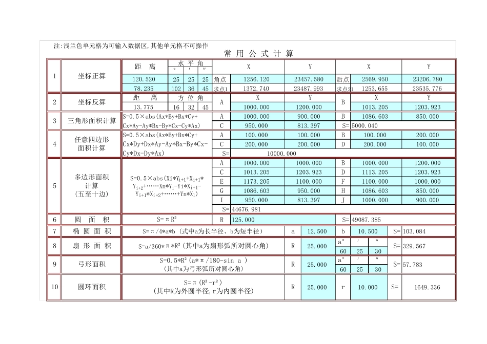 测量常用计算公式_第1页