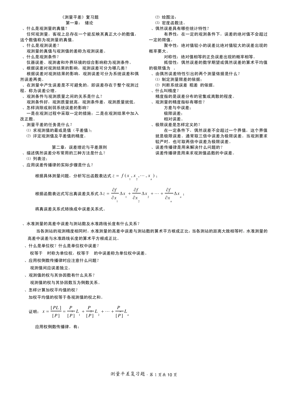 测量平差中国地质大学北京复习资料03_第1页