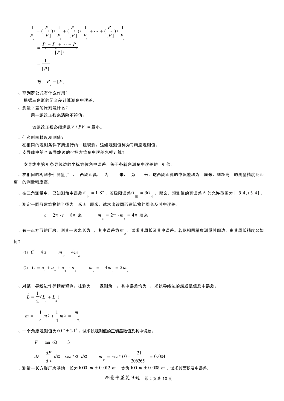 测量平差中国地质大学北京复习资料03_第2页