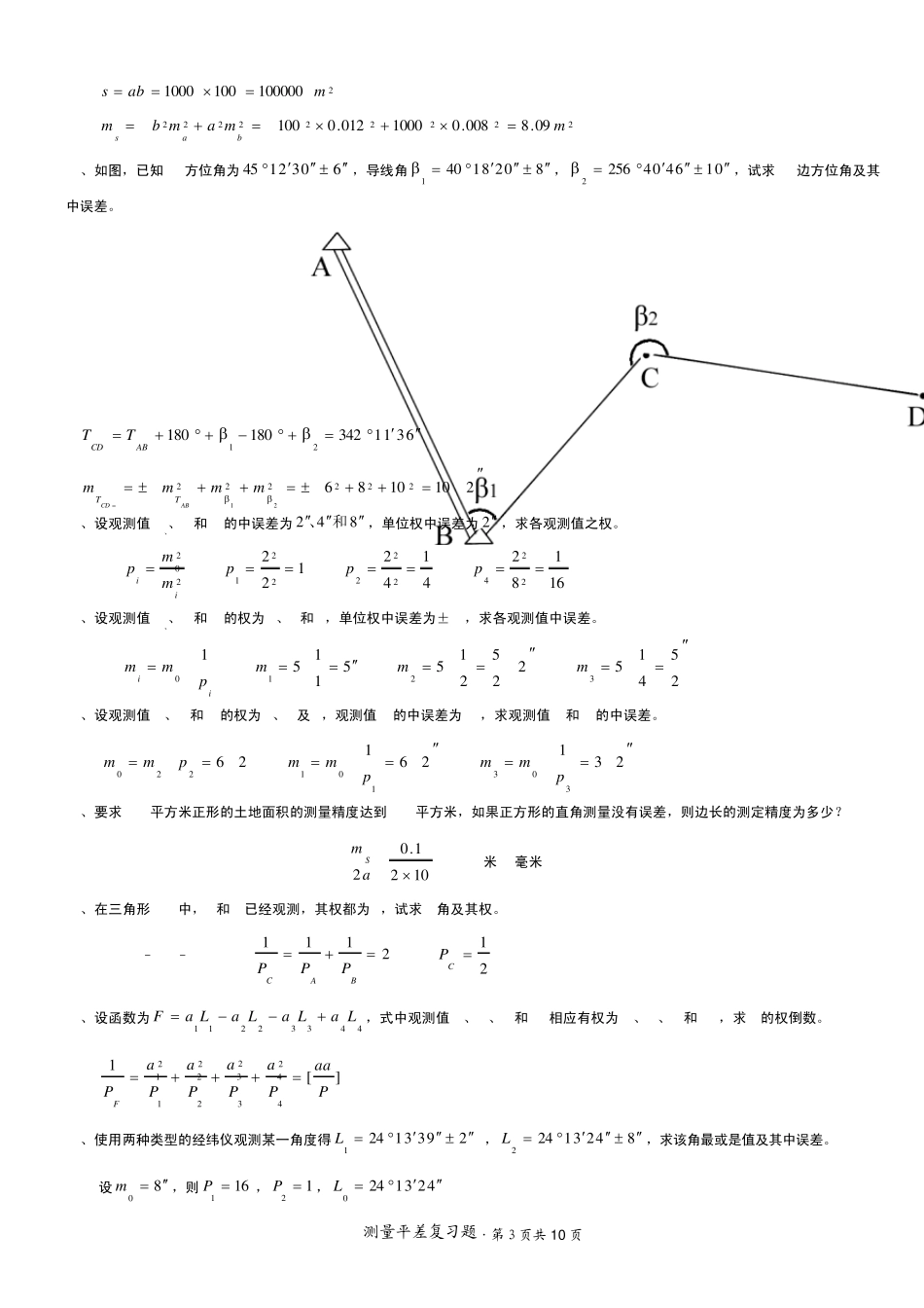 测量平差中国地质大学北京复习资料03_第3页