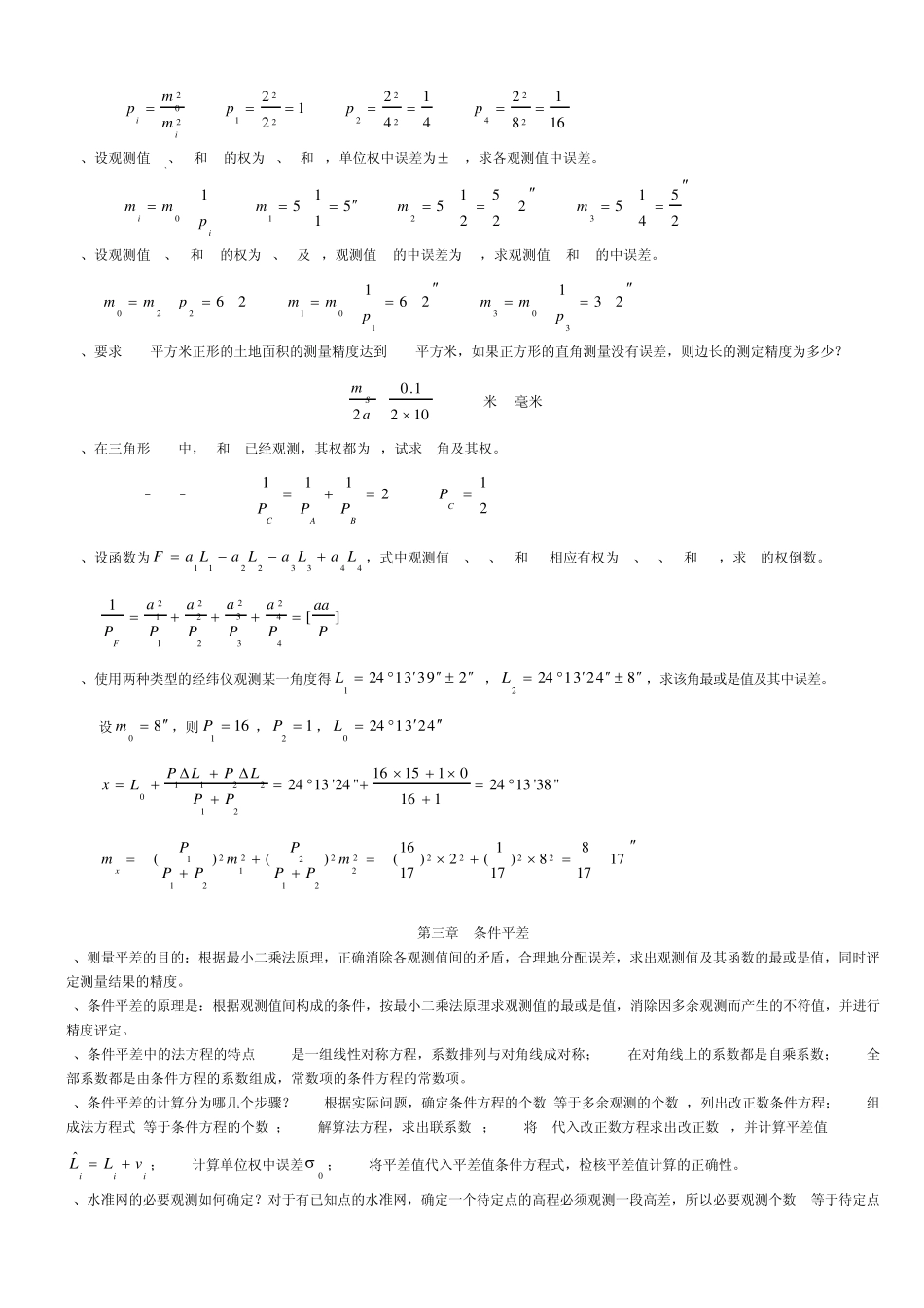 测量平差复习资料03_第3页
