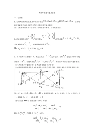 测量平差复习题及答案