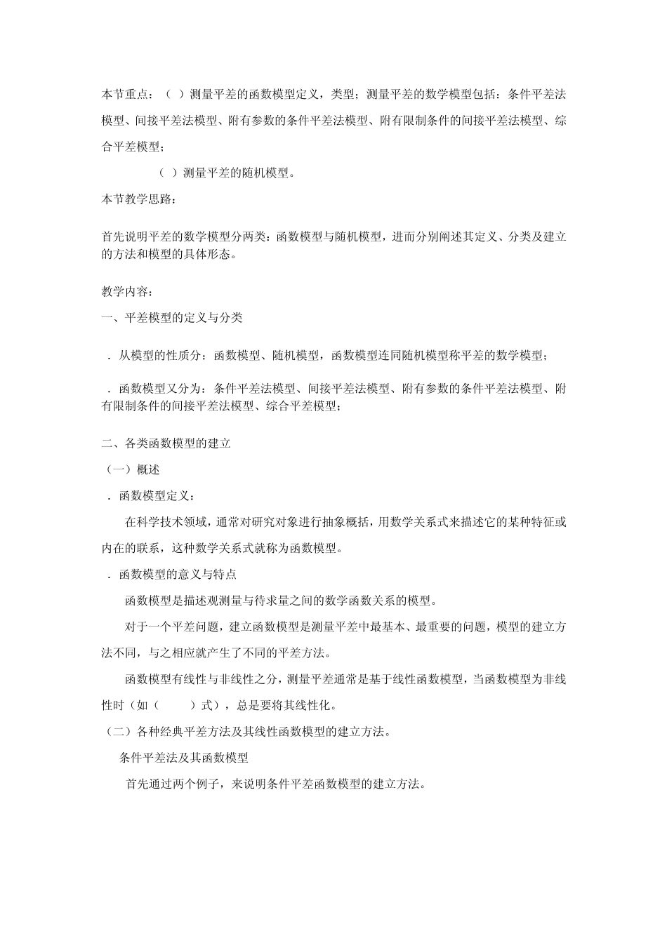测量平差的数学模型_第1页