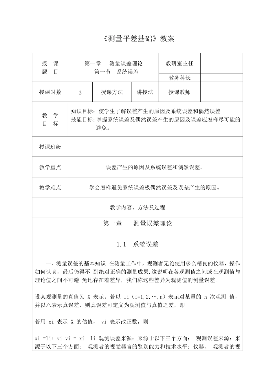 测量平差教案_第1页