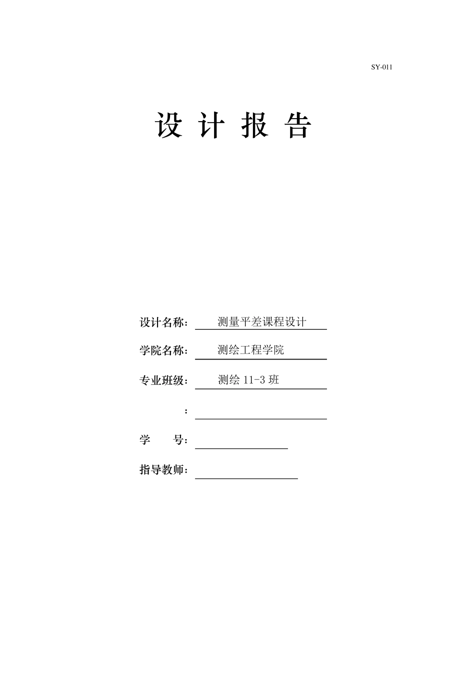 测量平差课程设计(C版)_第1页