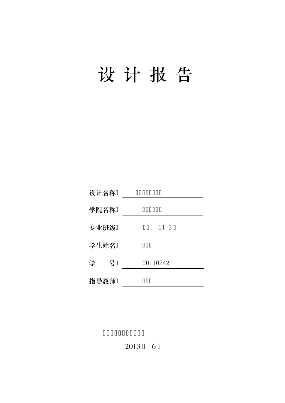 测量平差课程设计报告_第1页