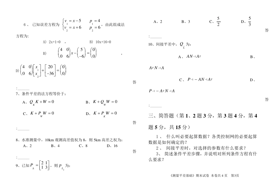 测量平差超级经典试卷含答案_第3页