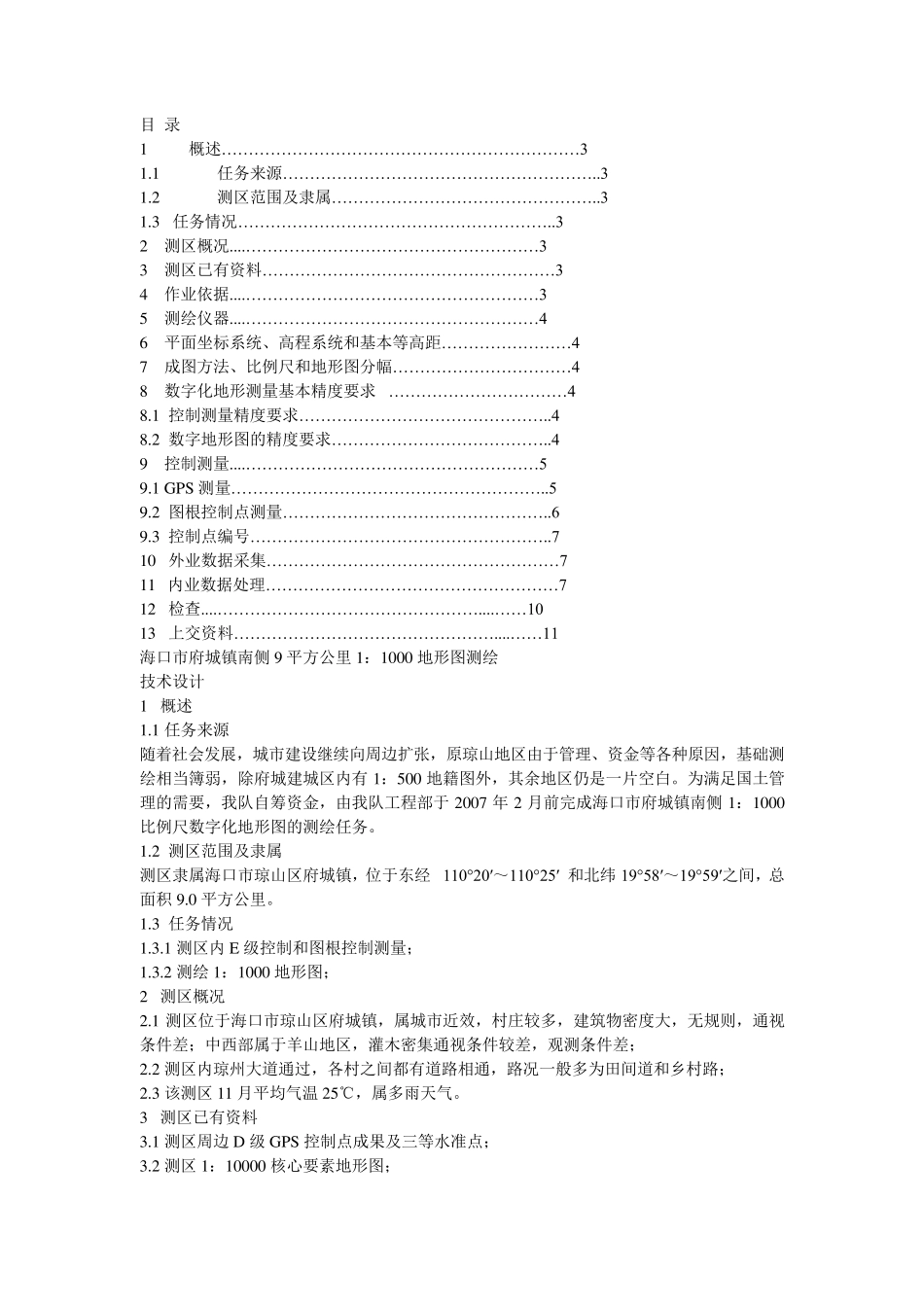 测量技术设计书(范本2)_第2页