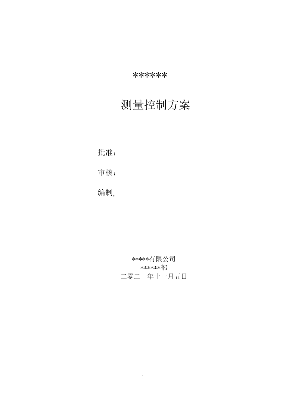 测量控制方案(光伏项目)_第1页