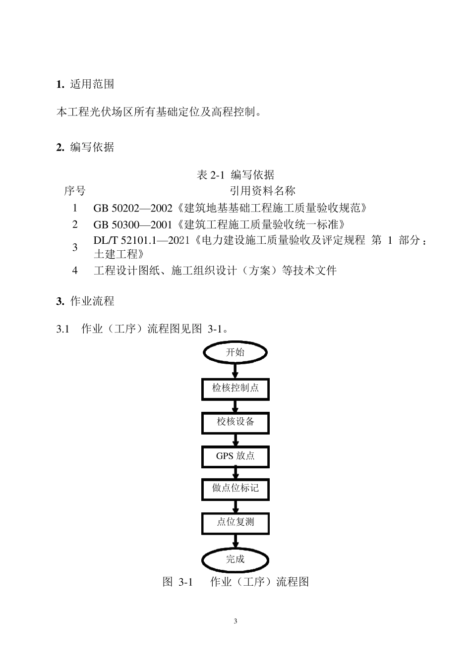 测量控制方案(光伏项目)_第3页