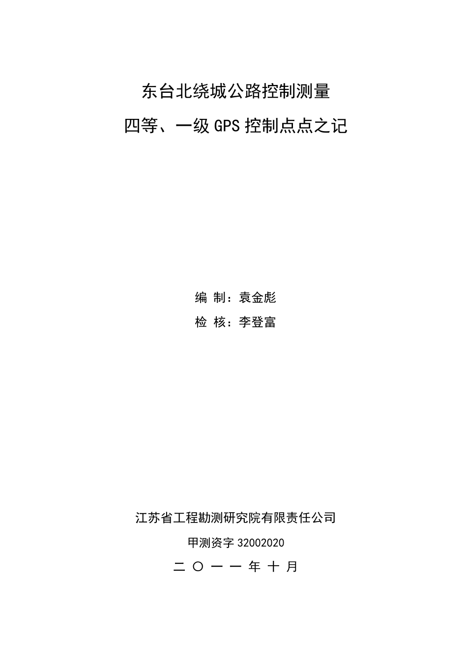 测量控制点点之记(word版)格式_第2页