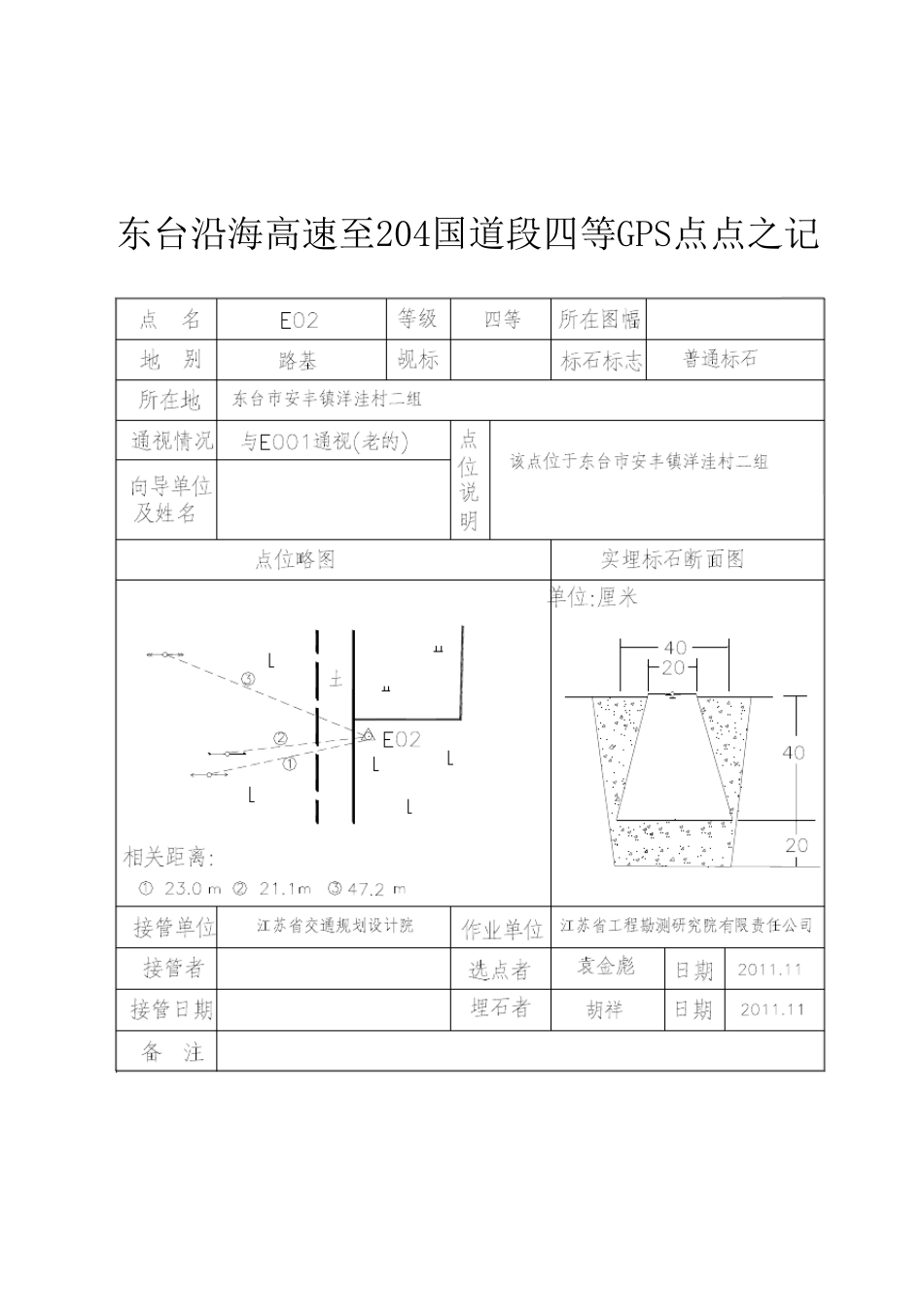 测量控制点点之记(word版)格式_第3页