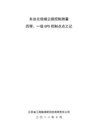 测量控制点点之记(word版)格式